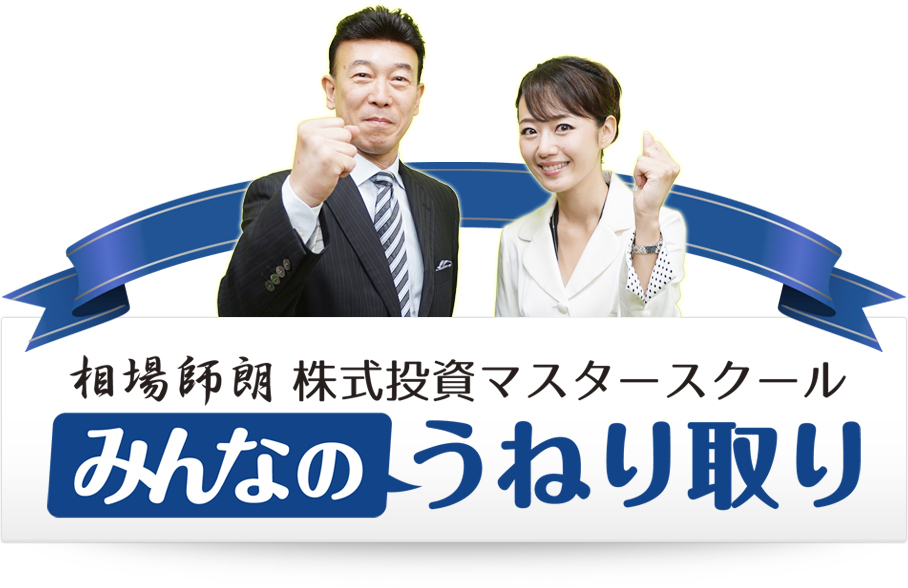 株式投資マスタースクール - みんなのうねり取り 相場師朗 - 情報